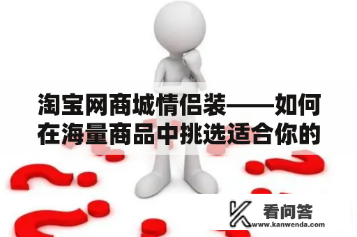 淘宝网商城情侣装——如何在海量商品中挑选适合你的？