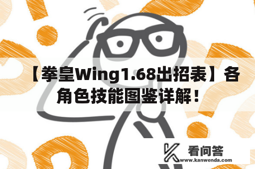 【拳皇Wing1.68出招表】各角色技能图鉴详解！