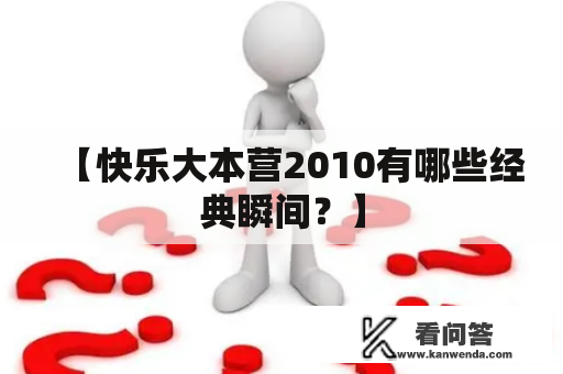 【快乐大本营2010有哪些经典瞬间？】