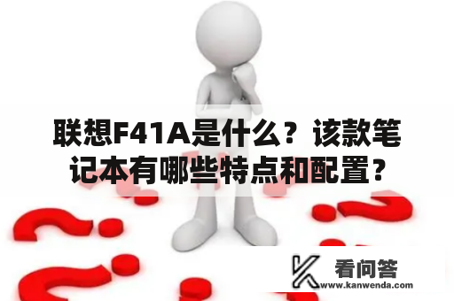 联想F41A是什么？该款笔记本有哪些特点和配置？