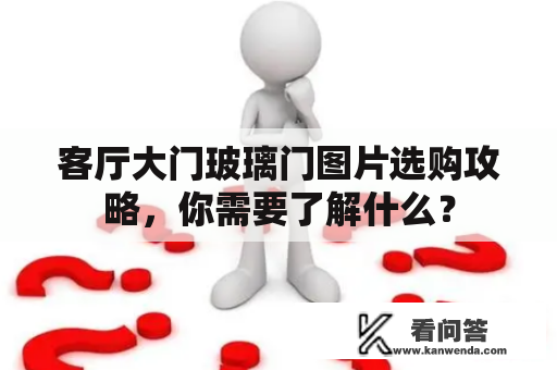 客厅大门玻璃门图片选购攻略，你需要了解什么？