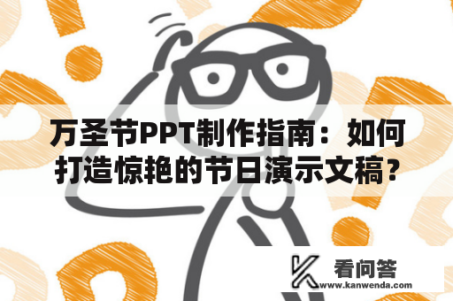 万圣节PPT制作指南：如何打造惊艳的节日演示文稿？