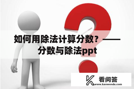 如何用除法计算分数？——分数与除法ppt