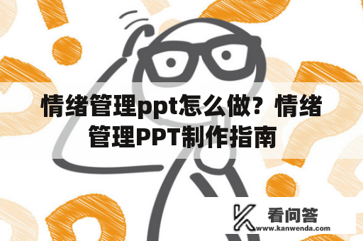 情绪管理ppt怎么做？情绪管理PPT制作指南