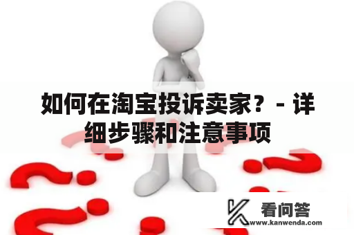 如何在淘宝投诉卖家？- 详细步骤和注意事项