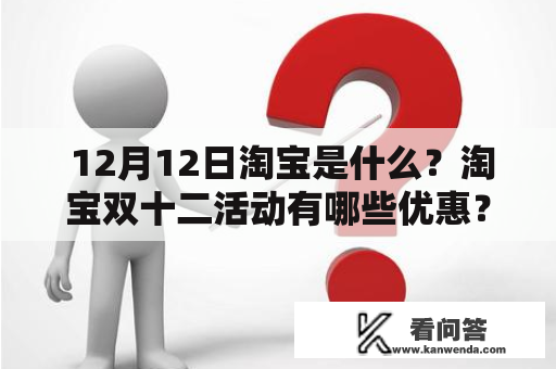  12月12日淘宝是什么？淘宝双十二活动有哪些优惠？ 