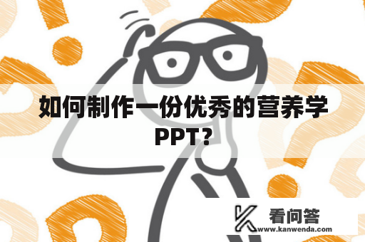 如何制作一份优秀的营养学PPT？