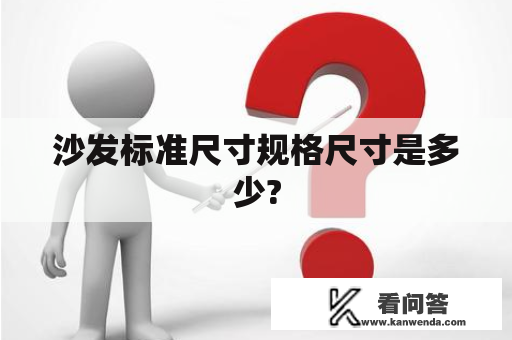 沙发标准尺寸规格尺寸是多少?