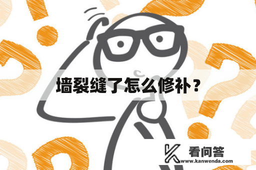 墙裂缝了怎么修补？