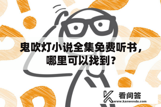 鬼吹灯小说全集免费听书，哪里可以找到？