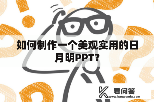 如何制作一个美观实用的日月明PPT？