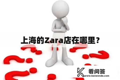 上海的Zara店在哪里？