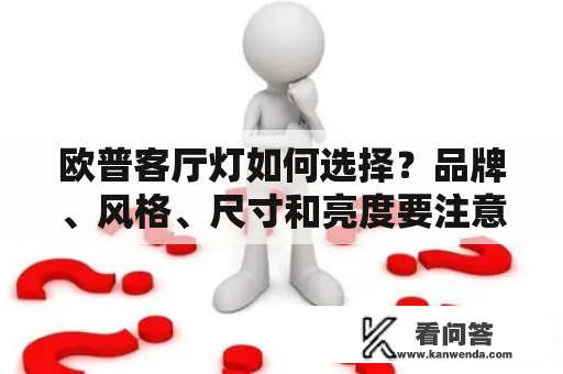 欧普客厅灯如何选择？品牌、风格、尺寸和亮度要注意什么？