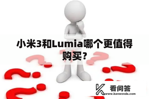 小米3和Lumia哪个更值得购买？