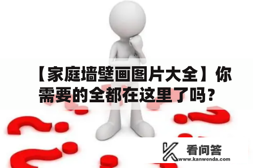 【家庭墙壁画图片大全】你需要的全都在这里了吗？