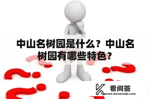 中山名树园是什么？中山名树园有哪些特色？