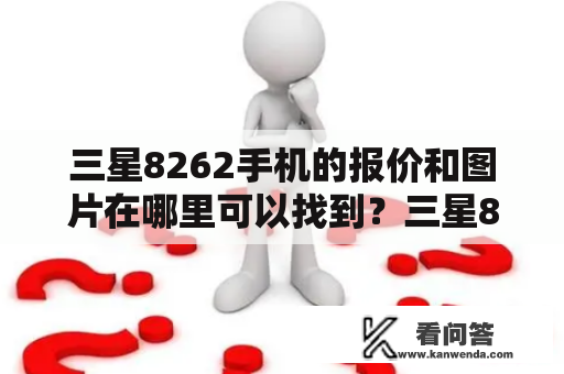 三星8262手机的报价和图片在哪里可以找到？三星8262手机报价