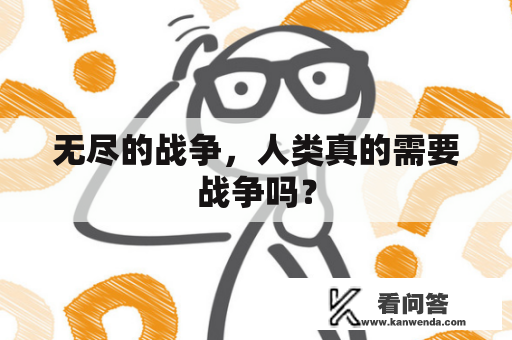 无尽的战争，人类真的需要战争吗？