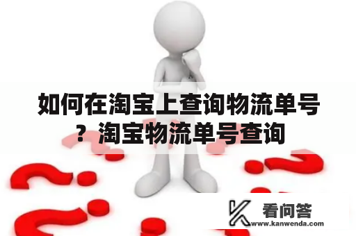 如何在淘宝上查询物流单号？淘宝物流单号查询