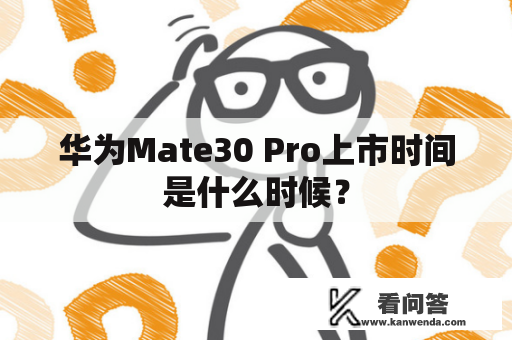 华为Mate30 Pro上市时间是什么时候？