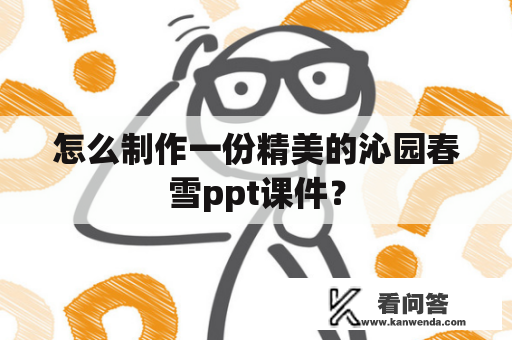 怎么制作一份精美的沁园春雪ppt课件？