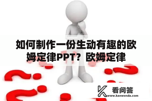 如何制作一份生动有趣的欧姆定律PPT？欧姆定律