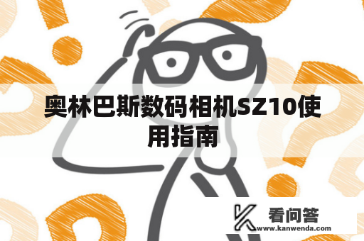 奥林巴斯数码相机SZ10使用指南