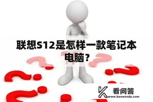 联想S12是怎样一款笔记本电脑？