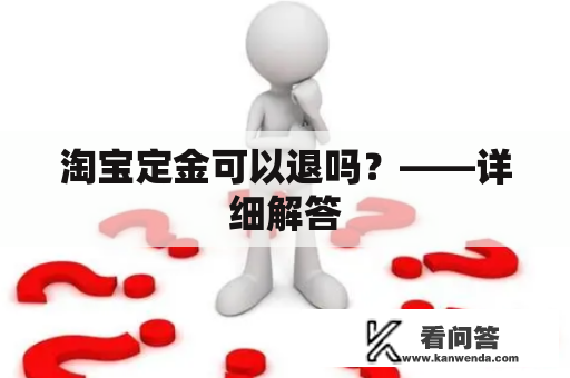 淘宝定金可以退吗？——详细解答