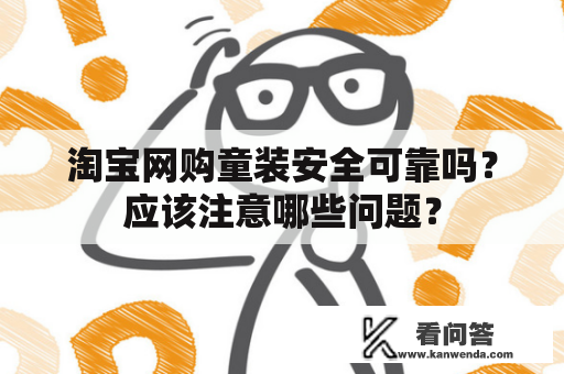 淘宝网购童装安全可靠吗？应该注意哪些问题？