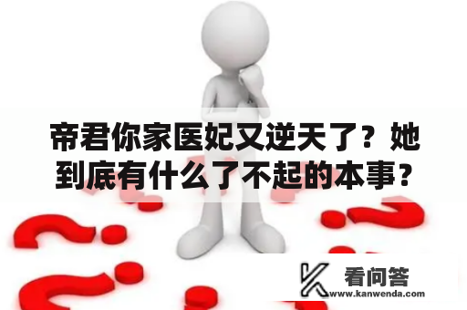 帝君你家医妃又逆天了？她到底有什么了不起的本事？