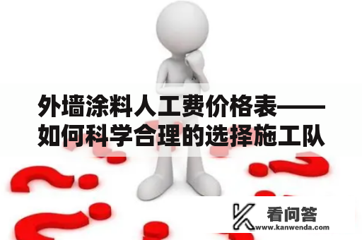 外墙涂料人工费价格表——如何科学合理的选择施工队伍？