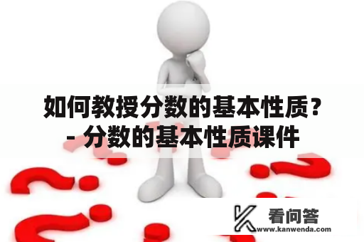 如何教授分数的基本性质？- 分数的基本性质课件