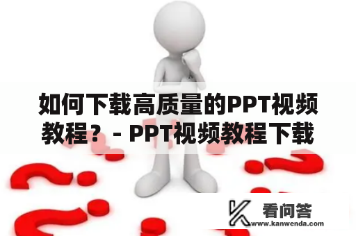 如何下载高质量的PPT视频教程？- PPT视频教程下载
