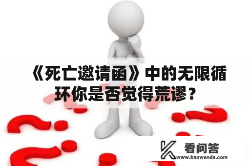 《死亡邀请函》中的无限循环你是否觉得荒谬？