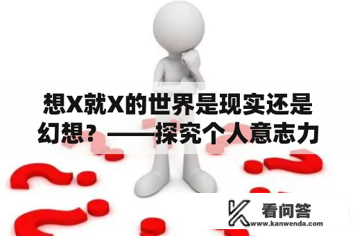 想X就X的世界是现实还是幻想？——探究个人意志力对人生选择和行为的影响