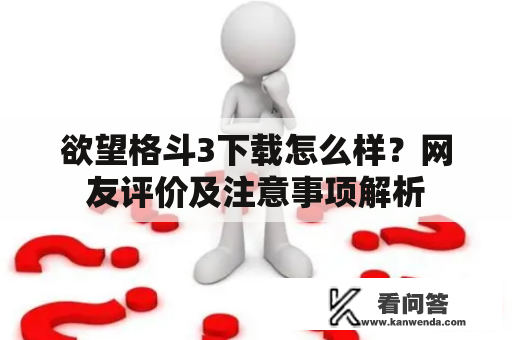 欲望格斗3下载怎么样？网友评价及注意事项解析