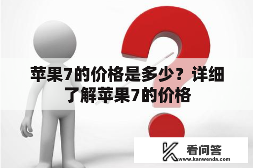 苹果7的价格是多少？详细了解苹果7的价格