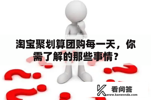 淘宝聚划算团购每一天，你需了解的那些事情？