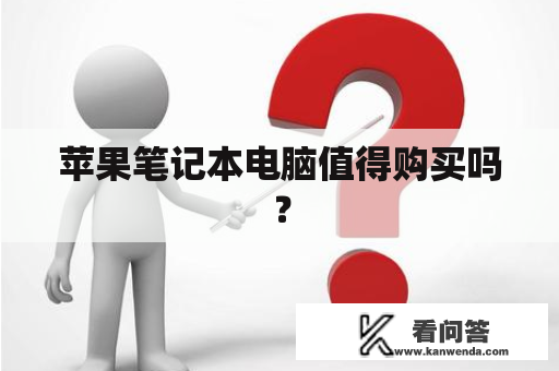 苹果笔记本电脑值得购买吗？