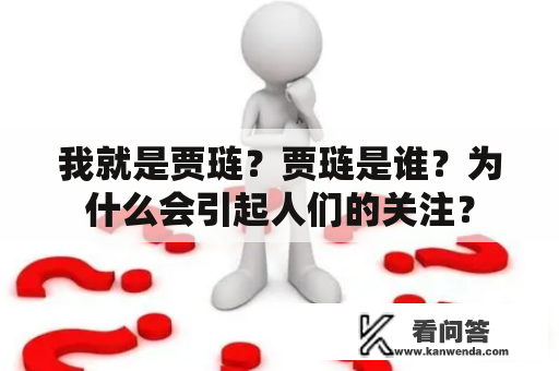 我就是贾琏？贾琏是谁？为什么会引起人们的关注？