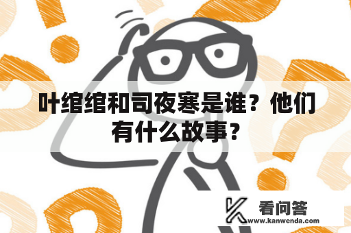 叶绾绾和司夜寒是谁？他们有什么故事？