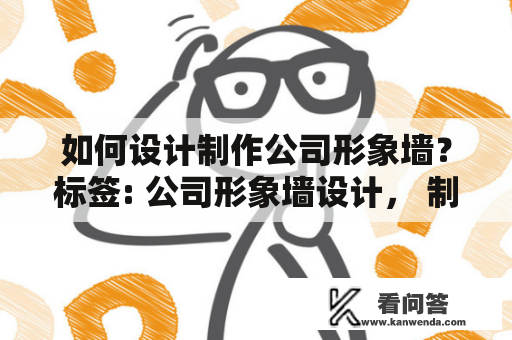 如何设计制作公司形象墙？标签: 公司形象墙设计， 制作， 品牌形象， 室内设计， 色彩搭配