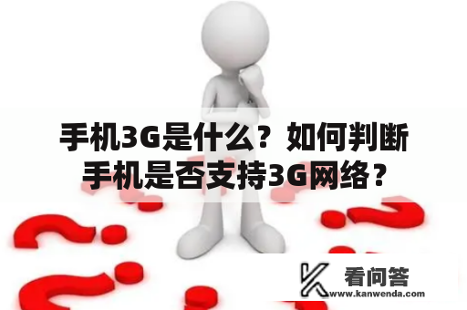 手机3G是什么？如何判断手机是否支持3G网络？