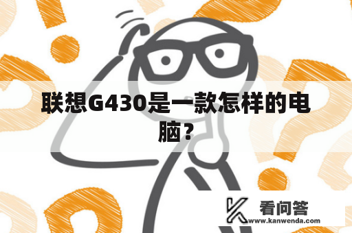 联想G430是一款怎样的电脑？