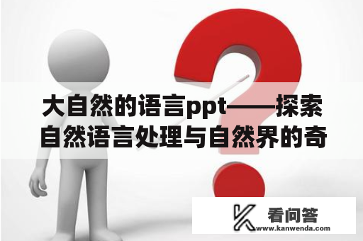 大自然的语言ppt——探索自然语言处理与自然界的奇妙之处