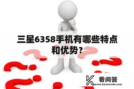 三星6358手机有哪些特点和优势？