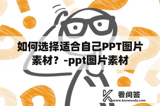 如何选择适合自己PPT图片素材？-ppt图片素材