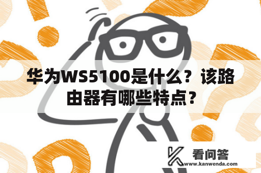 华为WS5100是什么？该路由器有哪些特点？