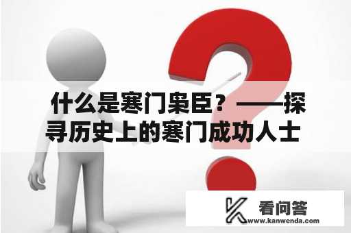  什么是寒门枭臣？——探寻历史上的寒门成功人士 